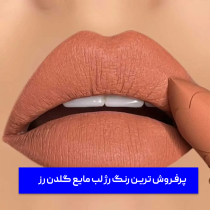 معرفی "پرفروش ترین رنگ رژ لب مایع گلدن رز" در سال 1403